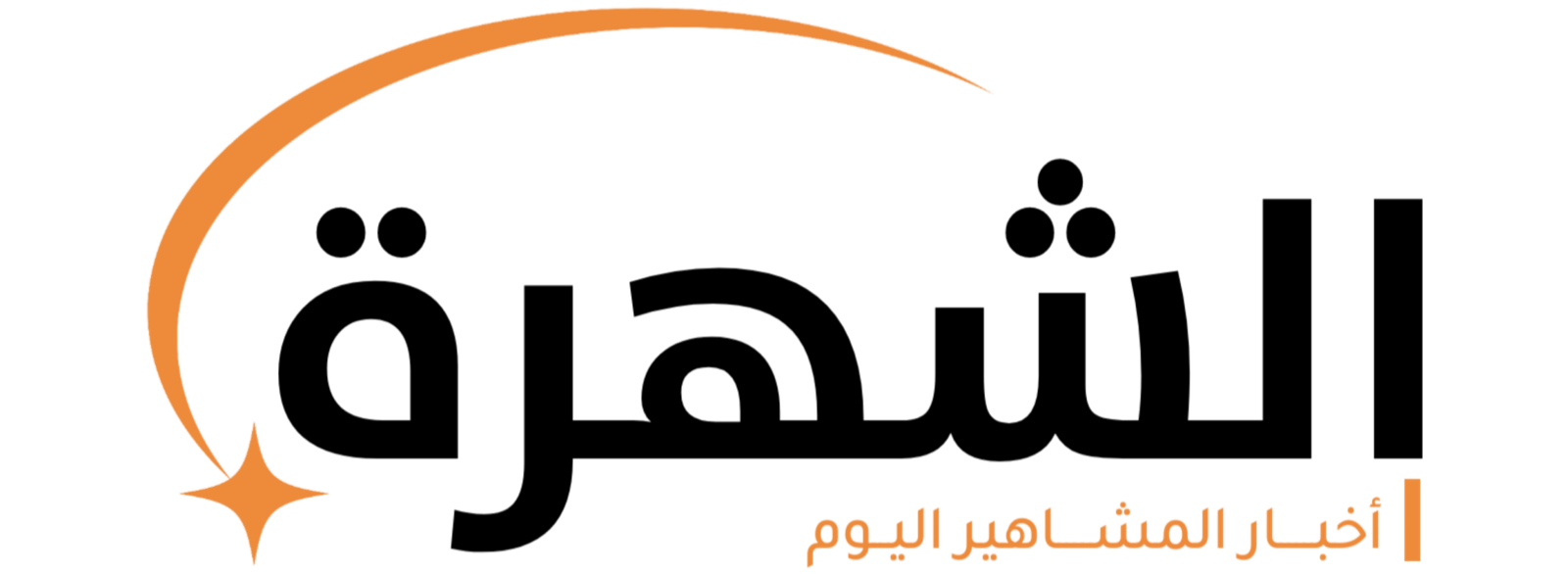 الشهرة نيوز