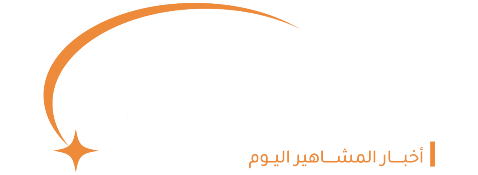 الشهرة نيوز